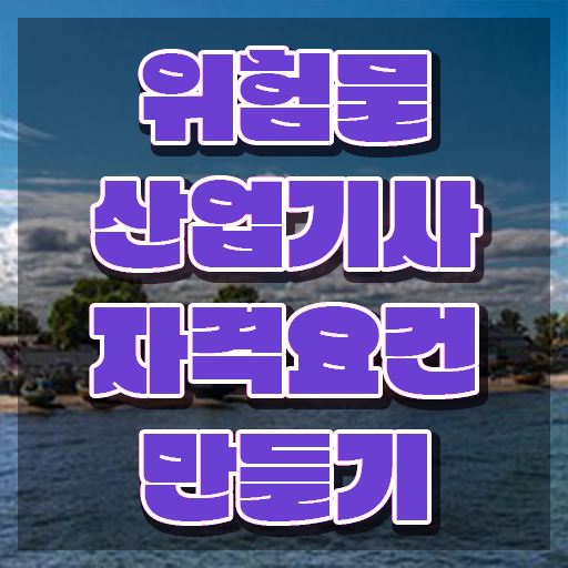  위험물산업기사 취업 위험물산업기사 시험응시자격 온라인 수업으로 15주만에 끝낸 비법