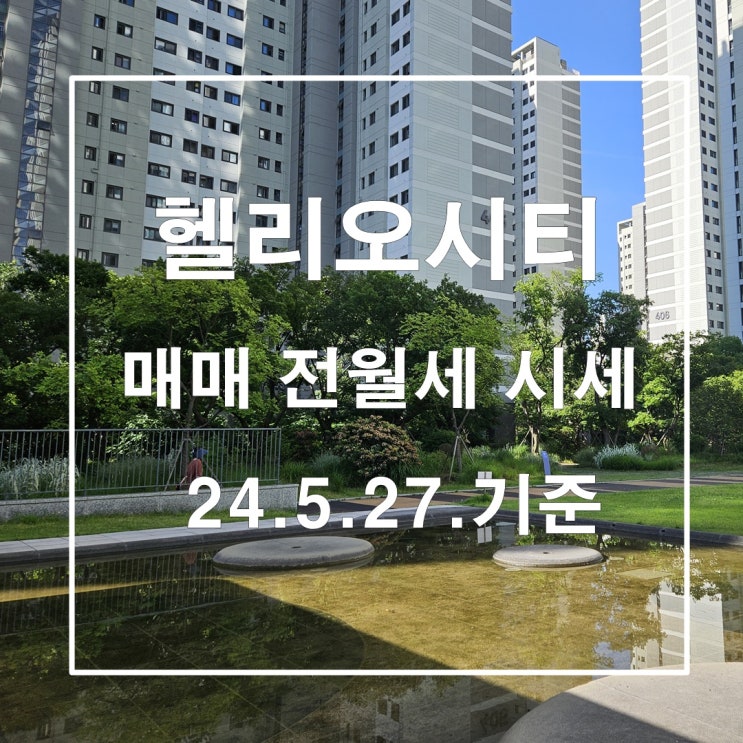  매수문의 증가 헬리오시티의 매매 전월세 시세 및 실거래가 24년5월27일 기준