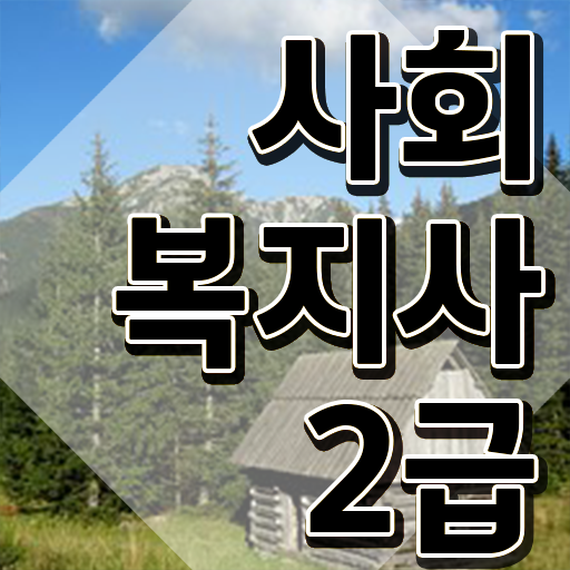  부산 정신건강사회복지사 2급 사회복지사2급 중년 직장인도 인강 듣고 편하게