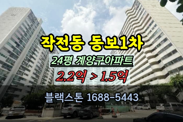  작전동 동보1차 경매 24평 계양구아파트 1억대 탑층