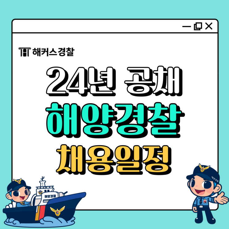  [해양경찰 공채] 2024년 채용일정 | 필기과목 확인