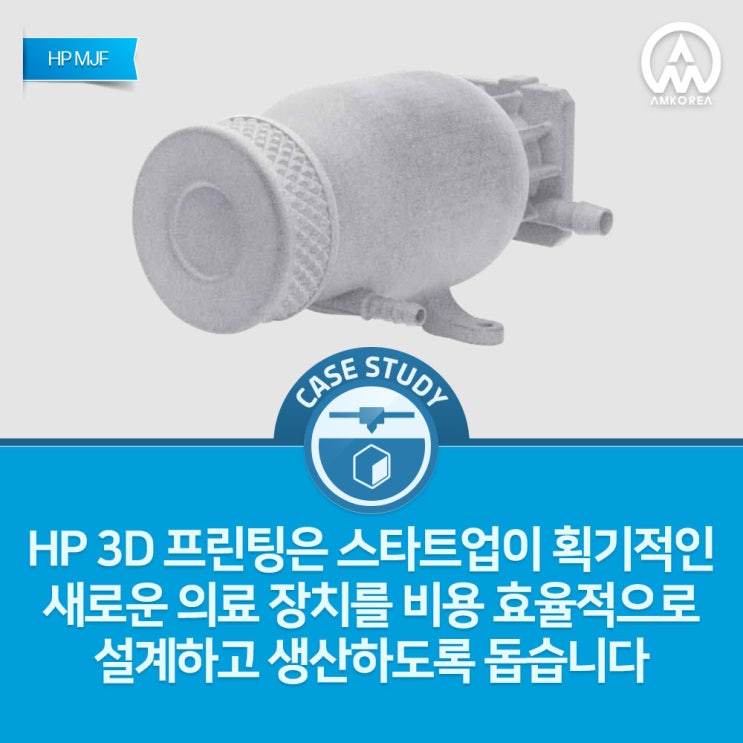  [HP MJF] HP 3D 프린팅은 스타트업이 획기적인 새로운 의료 장치를 비용 효율적으로 설계하고 생산하도록 돕습니다.
