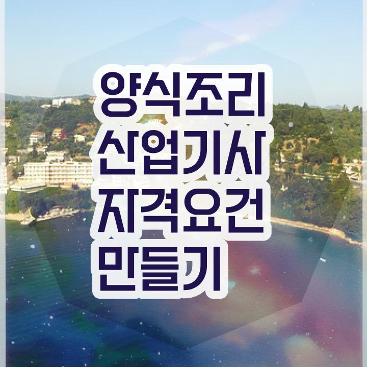  양식조리산업기사 시험접수 양식조리산업기사 응시자격 인강만 듣고 편하게 완료한 팁