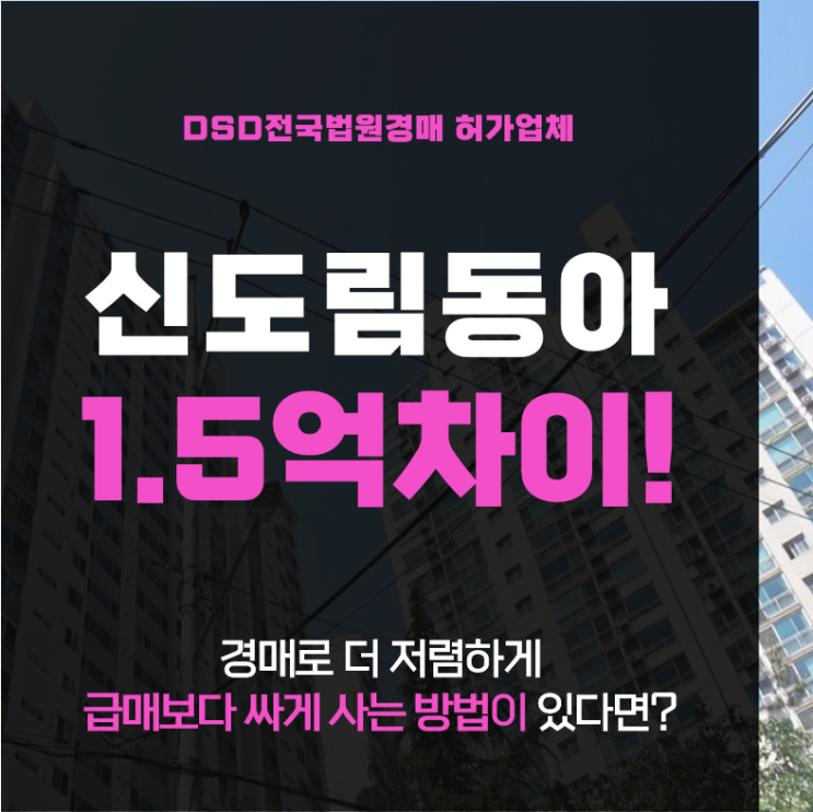  구로구 신도림 동아3차 아파트경매 비교 분석 (급매)