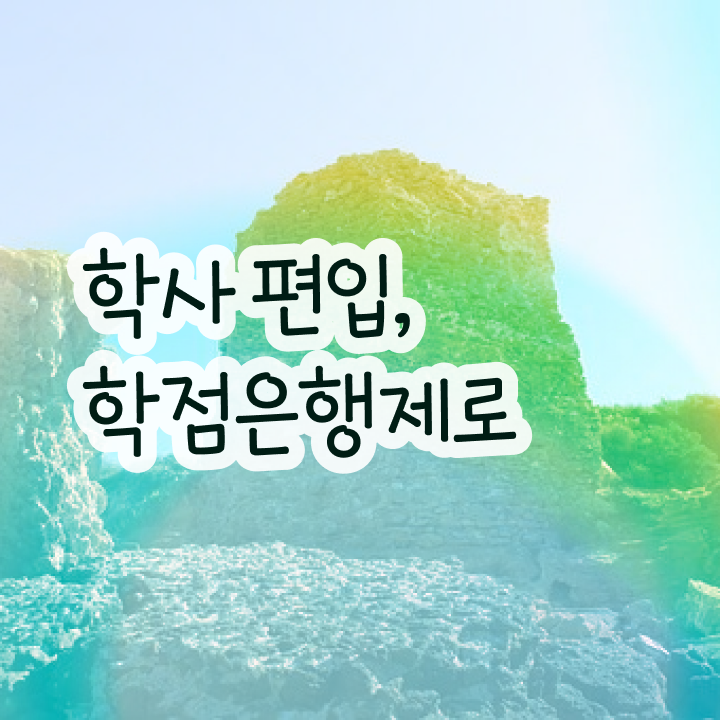  학점은행제 전문학사 , 필요합니다 시간 단축 비용절감 후기 확인하고 가세요