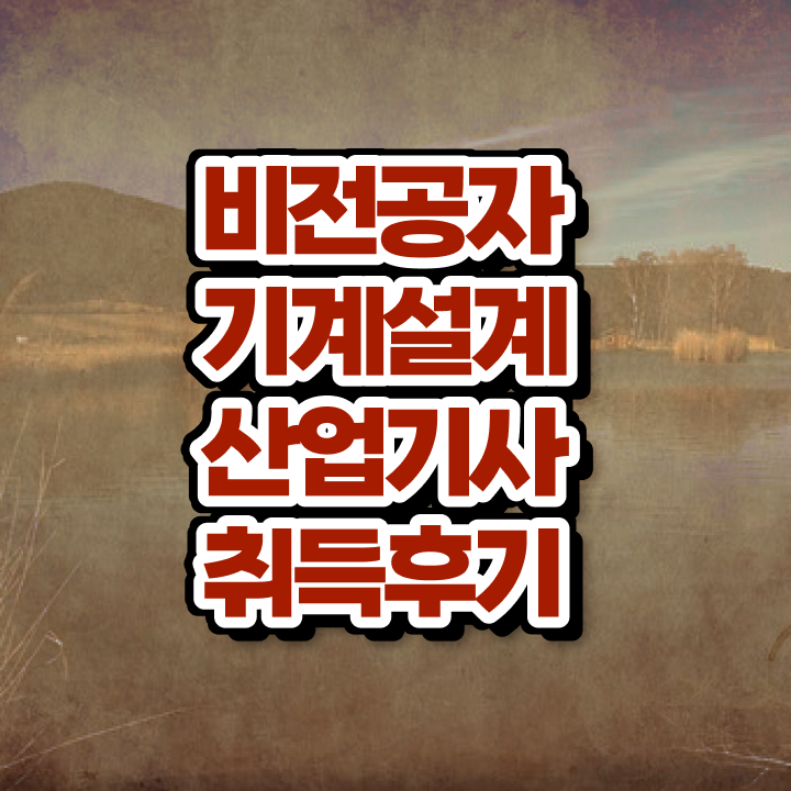  기계설계산업기사 학점은행제 후기 기계설계산업기사 시험응시자격 인강으로 5개월 만에 끝낸 후기