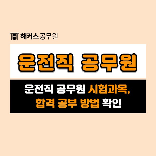  9급 운전직공무원 인강추천! 시험과목과 합격 공부법
