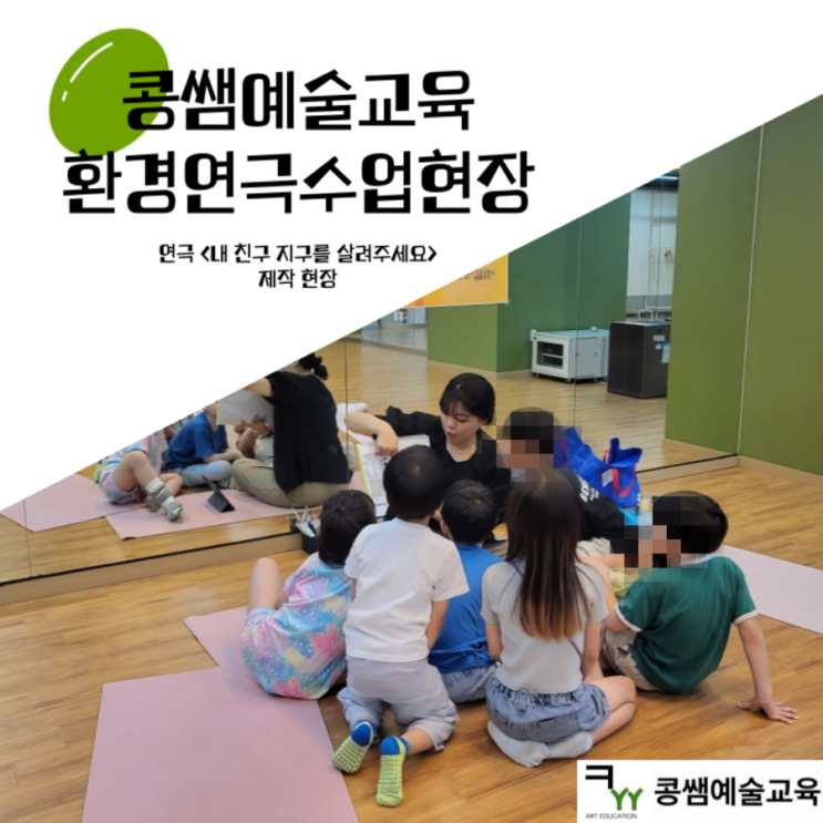  [예술교육] 지구를 살리는 방법, 연극으로 알아볼까요?