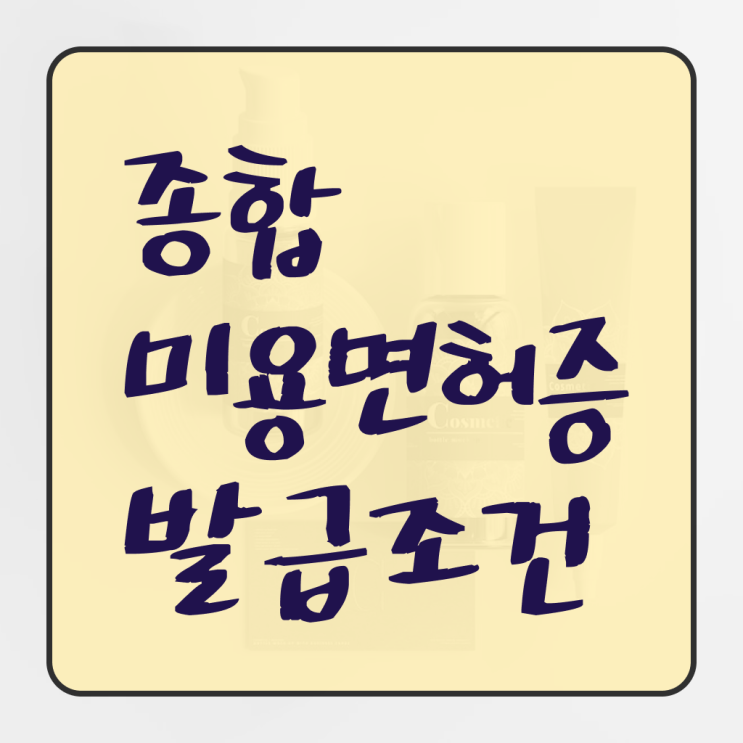  피부 미용사 면허증 , 온라인으로 2학기 만에 미용면허증 끝냈어요