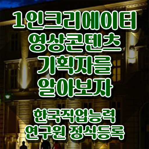  1인크리에이터영상콘텐츠기획자 연봉 , 1인크리에이터영상콘텐츠기획자 자격증 쉽고 간편하게 취득한 노하우 및 구직정보