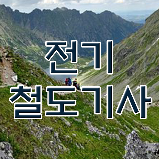  전기철도기사기출 전기철도기사 시험응시조건 인강으로 1학기에 완료한 비법