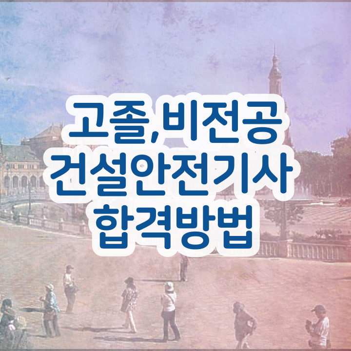  건설안전기사 과년도 건설안전기사 시험응시자격 온라인 과정으로 5달만에 끝낸 후기