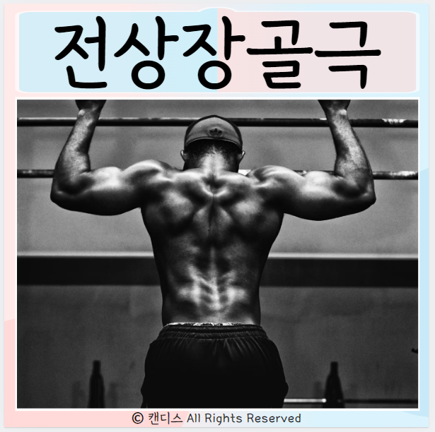  전상장골극 틀어짐 치료 진단