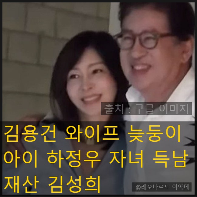  김용건 와이프 늦둥이 아이 하정우 자녀 득남 재산 김성희