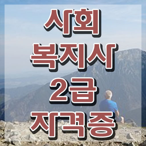  순천 사회복지사학은제 ~ 사회복지사2급 중년 직장인도 학점은행제 인강으로 편하게
