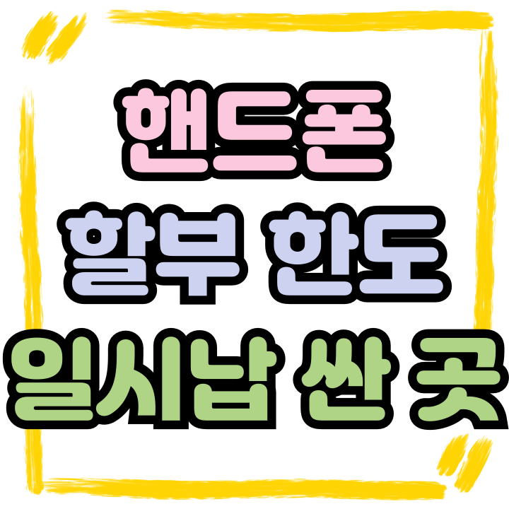  핸드폰 할부 한도 일시납 부담없이 사는법