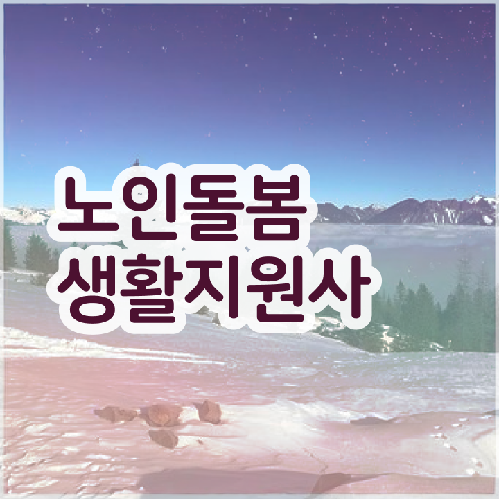  생활지원사 자격증 , 1급,2급 동시에 노인돌봄생활지원사자격증 취득 정보