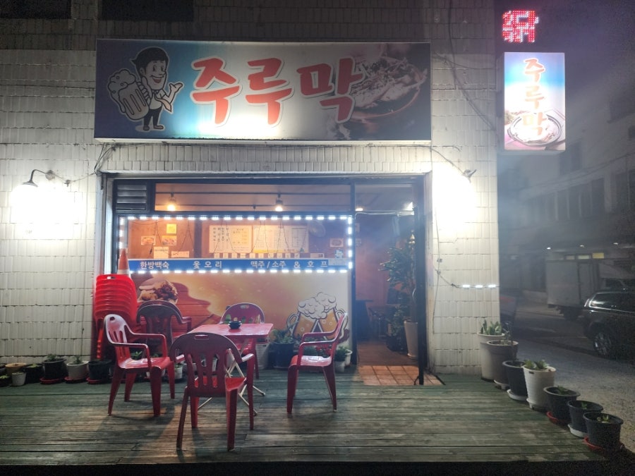 주루막 사진 2