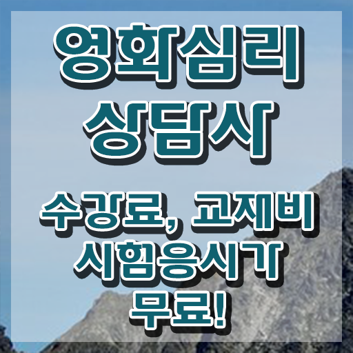  영화심리상담사 후기 , 영화심리상담사 자격증 한달 만에 준비한 방법 및 향후 전망