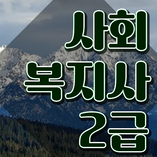  순천 사회복지2급자격증 사회복지사2급 중년 직장인도 학은제 활용하여 편하게