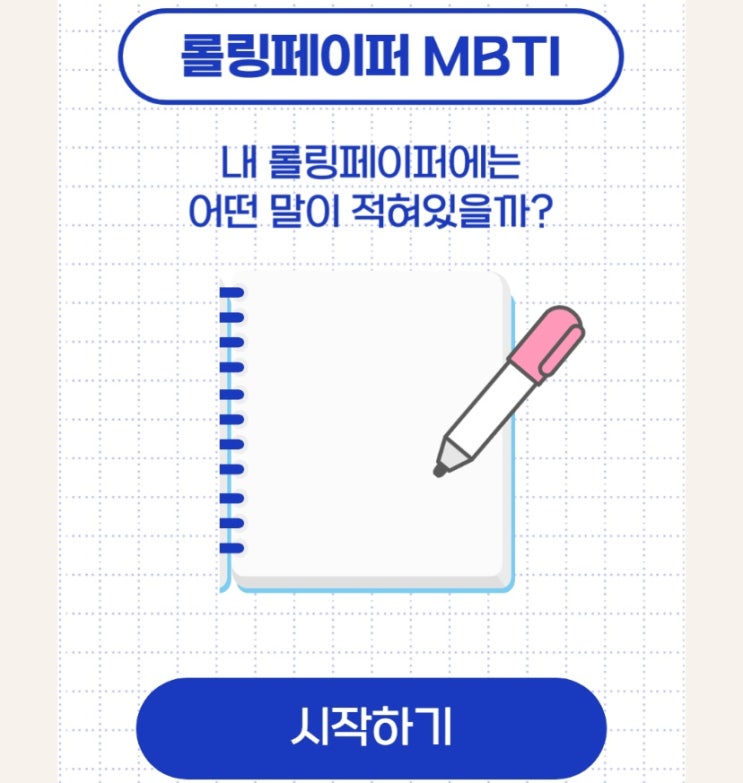  롤링페이퍼 테스트, 내 롤링페이퍼에는 어떤 말이 적혀있을지 알아보기!