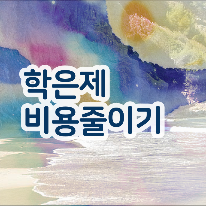  학점은행제플래너비용 , 학점은행제 플래너 이 부분은 간단하게 확인해보세요