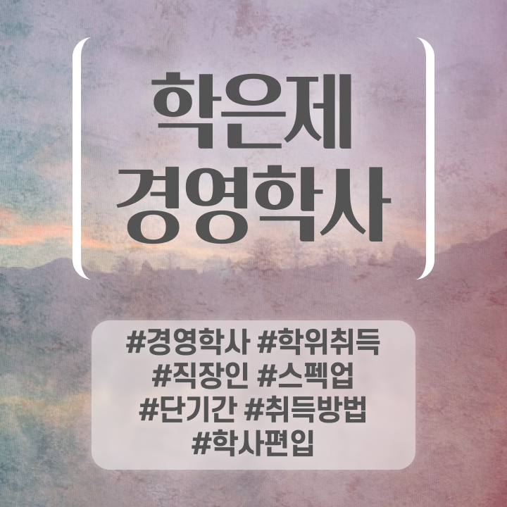  , 경영학사 직장과 병행하며 경력없는 사람도 편하게 성공한 노하우