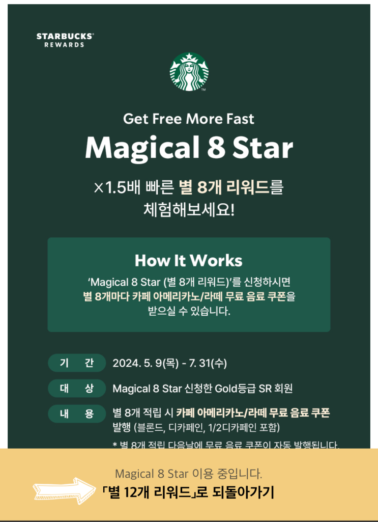  스타벅스 magical 8 star 리워드에서 별 12개 적립으로 돌아온 후기