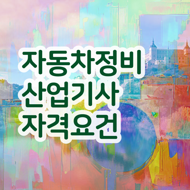  자동차정비 산업기사 필기시험문제 자동차정비산업기사 자격요건 독학으로 5달만에 끝낸 팁