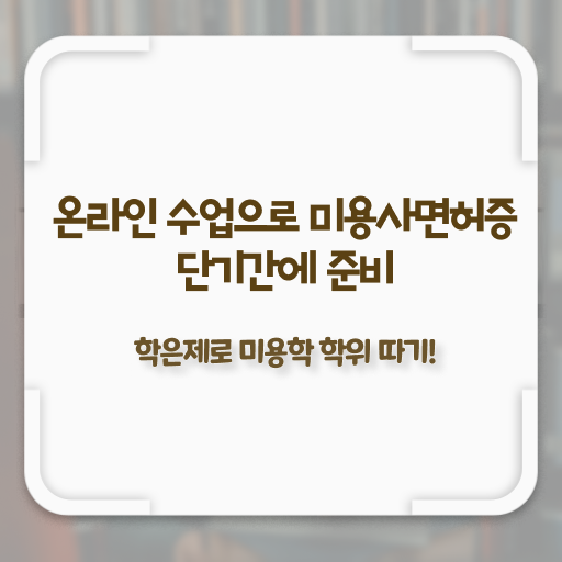  종합 미용자격증 과정 안하고도 , 미용사자격증 딸 수 있어요