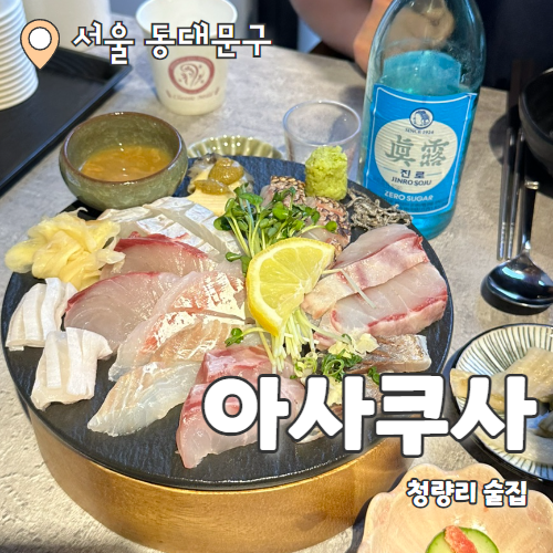  아사쿠사 : 당일공수로 신선한 청량리 숙성회맛집 추천후기