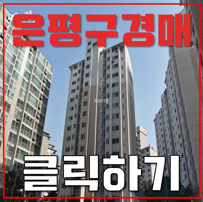 은평구아파트경매 신사한신휴플러스 고양은평선까지 은평구아파트경매 신사한신휴플러스 고양은평선까지