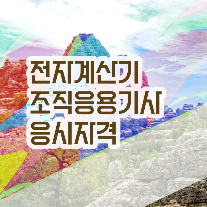  전자계산기조직응용기사 자격요건 학점은행제로 15주만에 끝낸 전략