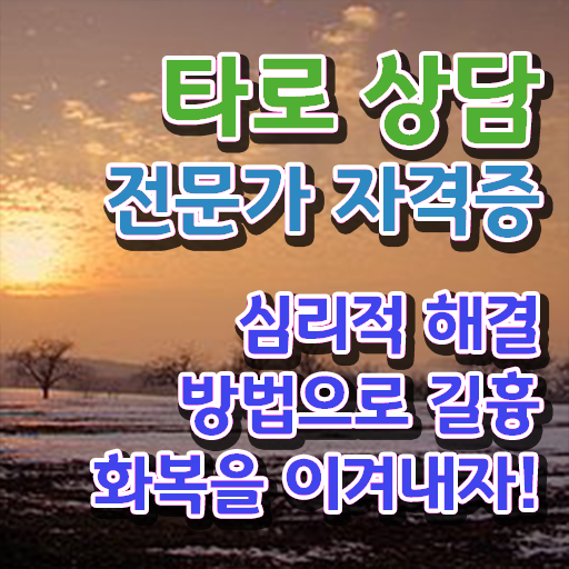  홍대타로카드 , 타로상담전문가자격증 취득 노하우 및 합격률과 난이도