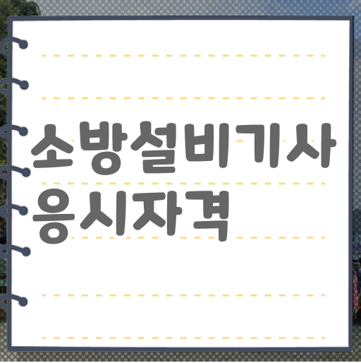 소방설비기사 전기 시험일정 소방설비기사 시험자격 온라인으로 간편하게 끝낸 전략