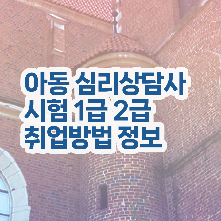  심리상담사무료 , 심리상담사 자격증 온라인으로 쉽게 합격한 후기 및 구직정보