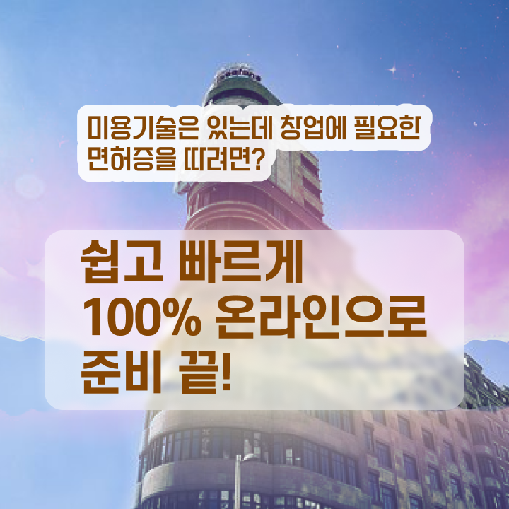 헤어자격증 염색 평가 합격 못해도 , 온라인 수업만으로 이용사 취득하고 샵 창업한 팁