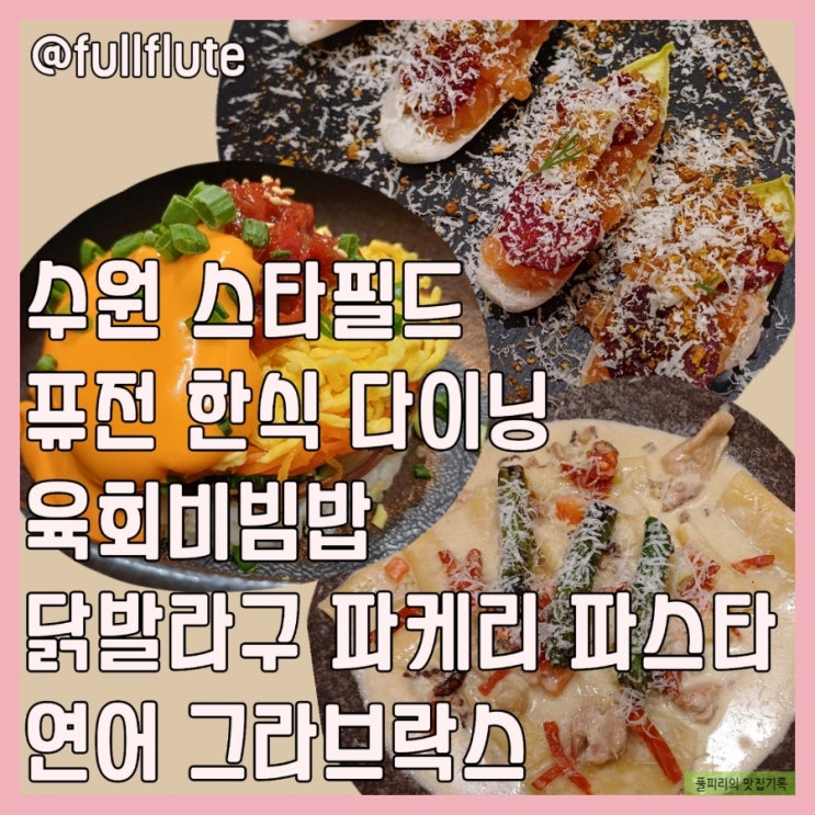  수원 스타필드 어슬청담 퓨전 한식 다이닝 육회비빔밥 닭발라구 연어 그라브락스