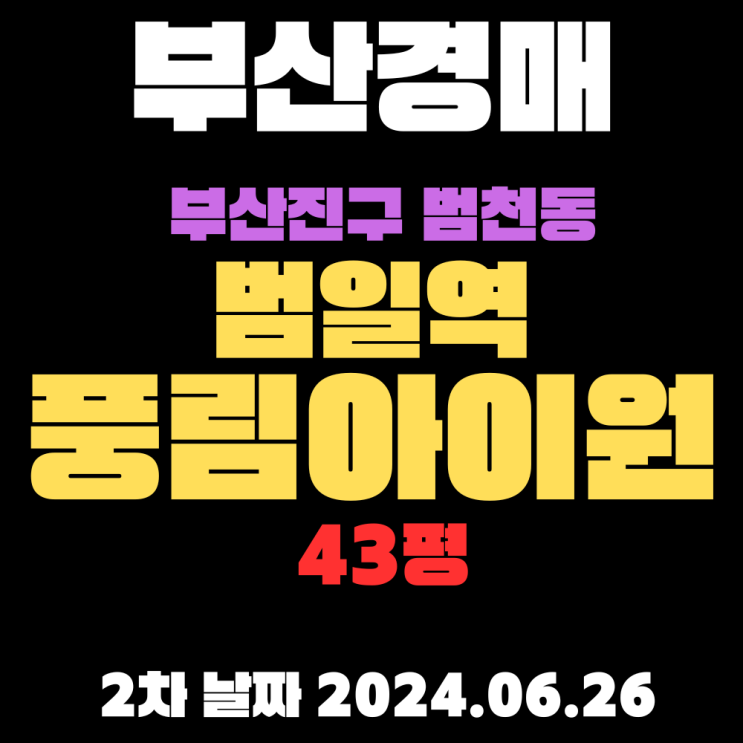  부산시 부산진구 범천동 범일역풍림아이원 43평  2차 입찰 정보 자세하게 알려드리겠습니다