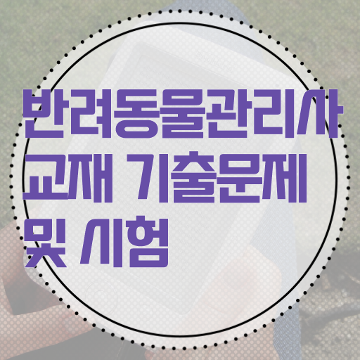  , 반려동물관리사 자격증 학습한 후기 확인해보세요