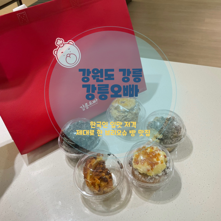  강릉 중앙시장 맛집 먹거리 프랑스식 디저트 브리오슈 맛집, 강릉오빠