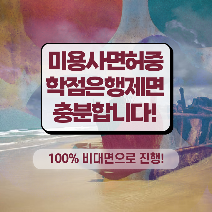  미용자격증 필기 평가과정 준비 없이도 , 학은제로 미용사자격증 딴 과정