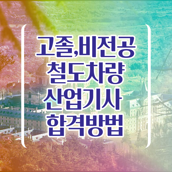  철도차량산업기사 응시조건 철도차량산업기사 시험자격 온라인 수업으로 4개월 만에 성공한 후기