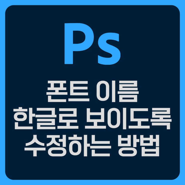  포토샵 폰트 이름 한글로 보이도록 수정하는 방법