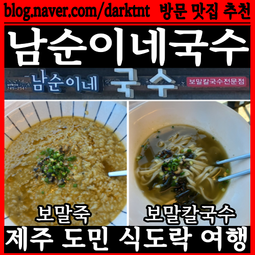 제주 용두암 근처 용담해안도로 맛집 남순이네국수