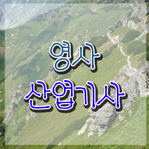  영사산업기사 시험응시조건 온라인으로 간편하게 완료한 노하우