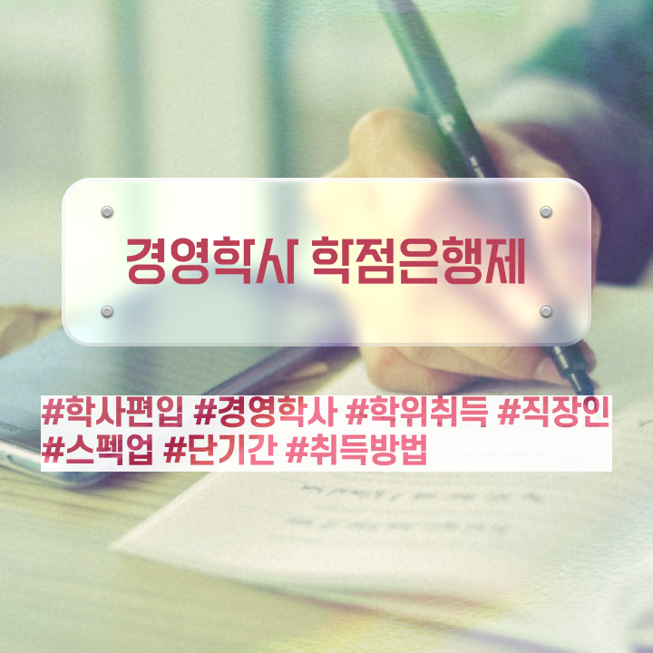  경영학 인강 , 경영학 경력없는 고졸도 집에서 온라인으로 빠르게 준비한 노하우