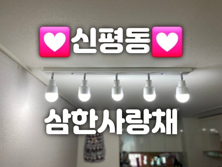  사하구 신평동 신평삼한사랑채아파트 104동 33평 신평한성기린아파트 1동 2동 32평 신평현대아이파크아파트 101동 30평 조명설치 및 LED교체 가게 대광전기조명LED