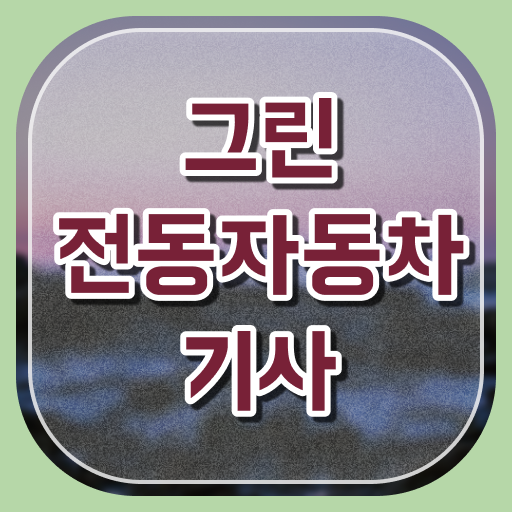  그린전동자동차기사 필기 시험시간 그린전동자동차기사 응시자격 온라인으로 5달만에 끝낸 비법