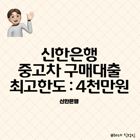 1금융권 중고차 대출 : 신한은행 마이카 중고차 대출 최대한도 및 금리는 ??